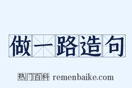 做一路造句是什么意思的图片